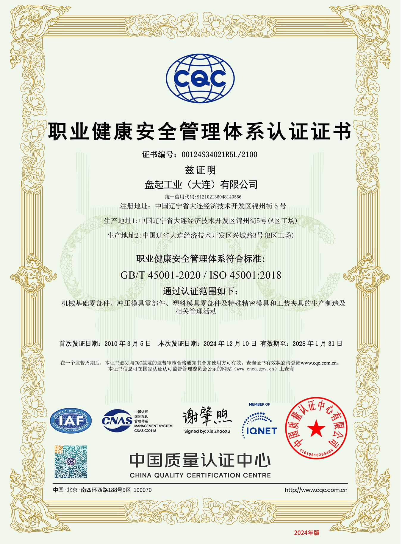 ISO45001职业健康安全管理体系证书（大连 中文）2024.12.jpg