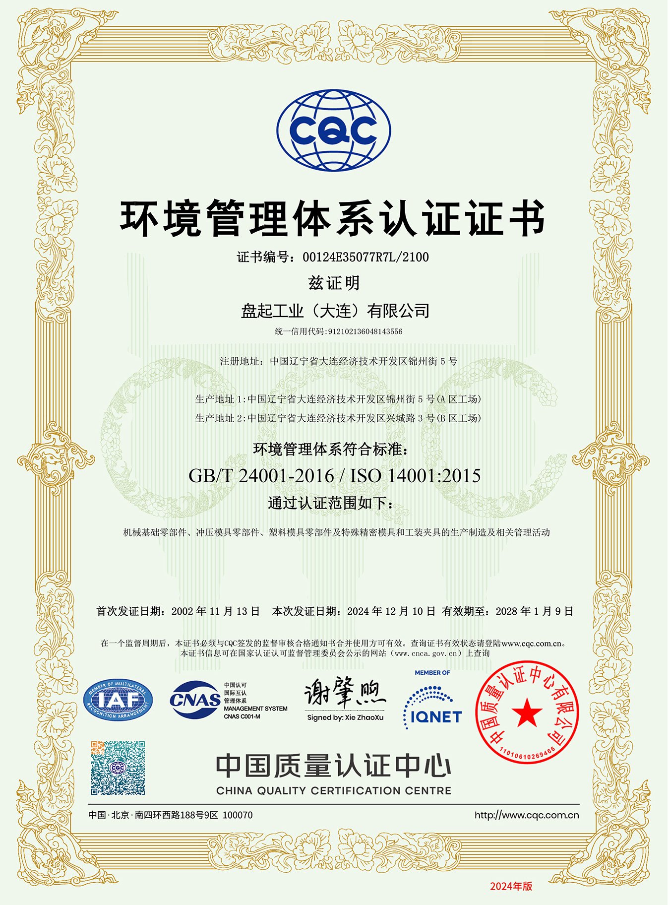 ISO14001环境管理体系(大连  中）2024.11.jpg